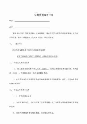 信息咨詢(xún)服務(wù)合同